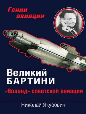 cover image of Великий Бартини. «Воланд» советской авиации